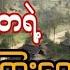 တ တ ပ င ခ ပ 6million ပရလ ကဇ တ လမ အသ ဇ တ လမ Audiobook