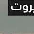 بعد ليلة قصف عنيف طائرات تقلع من مطار الشهيد رفيق الحريري