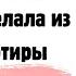 Свекровь решила заселить кагалу родственников в мою квартиру когда я увидела что они с ней сделали