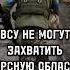 ВСУ НЕ СМОГЛИ захватить крупные города Курской области и с трудом удерживают территории