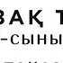 тжбжауабы 7 сынып Қазақ тілі ТЖБ жауабы 1 тоқсан 1 2 нұсқалар толық