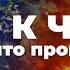 ЧТО К ЧЕМУ в том что происходит Ковалев С В