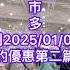 好市多2025 01 05第二篇 好市多隱藏優惠