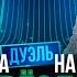 Звёзды Дуэль 5 выпуск Мусагалиев VS Чумаков