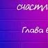 Несомненно счастливый конец Флада Аудиокнига аудиокниги книги романтика драма