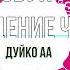 Эзотерика Этот звук открывает чакры Приносит спокойствие улучшает здоровье увеличивает энергетику