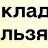 Почему нельзя ничего приносить с кладбища