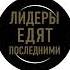 Саймон Синек Лидеры едят последними Как создать команду мечты Аудиокнига