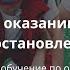 Обучение по оказанию первой помощи пострадавшим