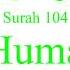 Hifz Memorize Quran 104 Surah Al Humaza By Qaria Asma Huda With Arabic Text And Transliteration