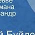 Анатолий Буйлов Большое кочевье Страницы романа Читает Александр Бордуков Часть 1