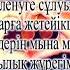 Жақсыбек Азамат Жаным менің балапаным минус текст караоке