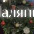 В МИРЕ ЭСТРАДЫ Новогодний выпуск с ПРОХОРОМ ШАЛЯПИНЫМ