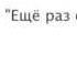 Александр Галич Ещё раз о чёрте