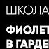 Как носить фиолетовый цвет в гардеробе