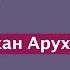 Ашер Альтшуль Короче по утрам Кицур Шулхан Арух 342 60 Brachot