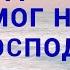 Ты доселе помог нам Господь Всякий раз я смотрю на небес высоту Христианское караоке