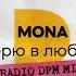 Верю в любовь Radio DFM Mix