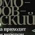 ОБЕЗЬЯНА ПРИХОДИТ ЗА СВОИМ ЧЕРЕПОМ ЮРИЙ ДОМБРОВСКИЙ АУДИОКНИГА ЧАСТЬ 1