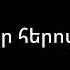 Ծնկի չենք գալու կարաոկե Արաբո Իսպիրյան Cnki Cenq Galu Karaoke Arabo Ispiryan