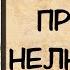 Аудиокнига роман Прощай нелюбимый Слушать аудиокниги онлайн