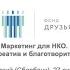 Семинар фонда Друзья Маркетинг для НКО Часть 1 Креатив и благотворительность