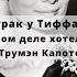 Психологический разбор Завтрак у Тиффани о чем на самом деле хотел рассказать Трумэн Капоте