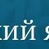 Подготовка к ЕГЭ 2020 Русский язык Часть 1