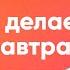 Что делаешь завтра Слушать корейский язык Аудио уроки корейского Часть 3