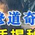 揭密500岁昆仑山修道世外奇人的真实生活之 九 缘结圣果 神传文化 知識分享 人生智慧 晨曦曉屋