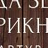 Когда Земля вскрикнула Фантастический рассказ Артур Койл Дойл Аудиокниги