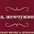 Валентин Куба и Вячеслав Крук Ах Одесса жемчужина у моря