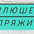 Гусь обнимусь крючком Подробный мастер класс для начинающих крючком