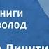 Владимир Личутин Голоса Страницы книги Читает Всеволод Ларионов 1986