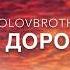 Всего дороже Ты SokolovBrothers