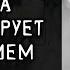 Мужчина манипулирует молчанием Как его проучить Алексей Бирюков Психолог