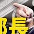 陳力簡 川普選擇Gaetz是虛晃一槍 財政部長人選是重中之重 馬斯克效率部握有幾張王牌 方菲時間