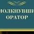 Russian Умолкнувший оратор By рекс стаут