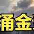 14年的时间 缔造了300亿金融帝国的魏东 为何离奇下线