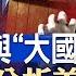 前鄧小平翻譯被喝茶 中共逐幀分析美高官表情 雞賊本色與 大國不尚權謀 個稅連續下降 危機從黑天鵝變成灰犀牛 政論天下第1392集 20240829 天亮時分