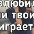 Ramil Вальс А я в тебя влюбился в раз Lyrics Текст Премьера трека