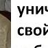 Не ИСПУГАЛАСЬ и Спела о тех кто уничтожает свой народ заблудшие Хадишт Азимова