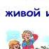 В Драгунский Он живой и светится Денискины рассказы Слушать