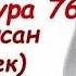 Сура Аль Инсан Человек Сура 76 Мишари Рашид