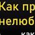 Нелюбовь к себе Как научиться любить и принимать себя Михаил Лабковский