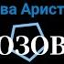 Samara Сева Аристов ПОЗОВИ Новинка 2023