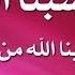 وقالوا حسبنا الله سيؤتينا الله من فضله ورسوله إنا إلى الله راغبون التوبة 59 مكررة 700 مرة