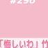 アプカミ 296 アンジュルム 悔しいわ 竹内朱莉REC BEYOOOOONDS Hey ビヨンダ 清野トークボックスREC アドレナリン ダメ 河西結心REC MC 岸本ゆめの 秋山眞緒