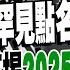 習近平會拜登 點名 賴清德 郭正亮 不尋常 還在爭習近平有無提賴清德 謝寒冰 賴政府 做這事 才可怕