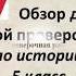 Обзор демоверсии ВПР по истории в 5 классе 2019 год